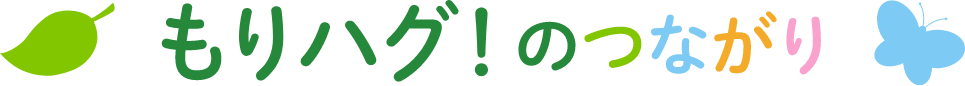 もりハグ!のつながり